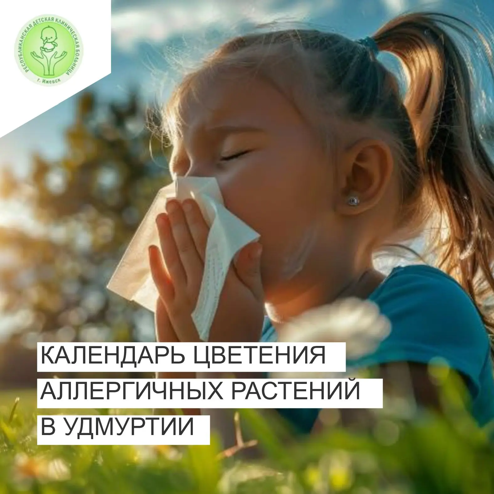 Календарь цветения аллергенных растений в Удмуртии

Весна и лето — не только тепло и красота, но и с