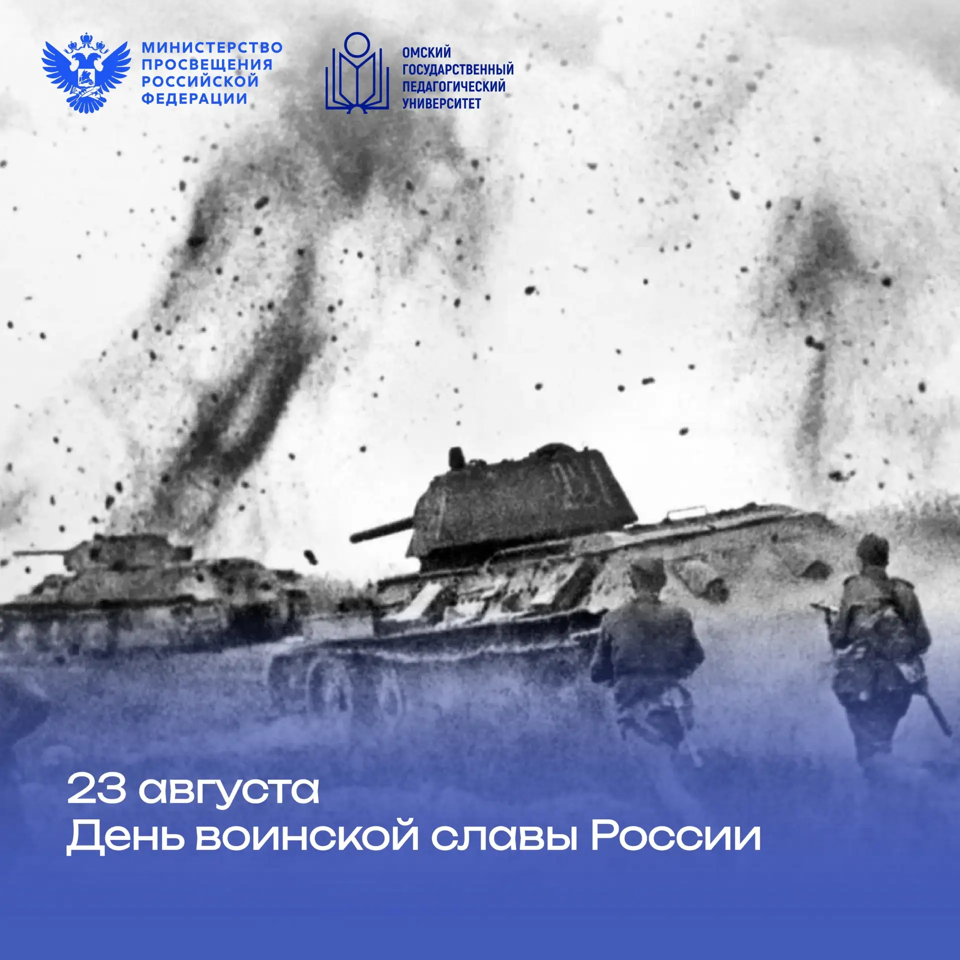 ⭐ День воинской славы России: разгром немецко-фашистских войск в Курской битве