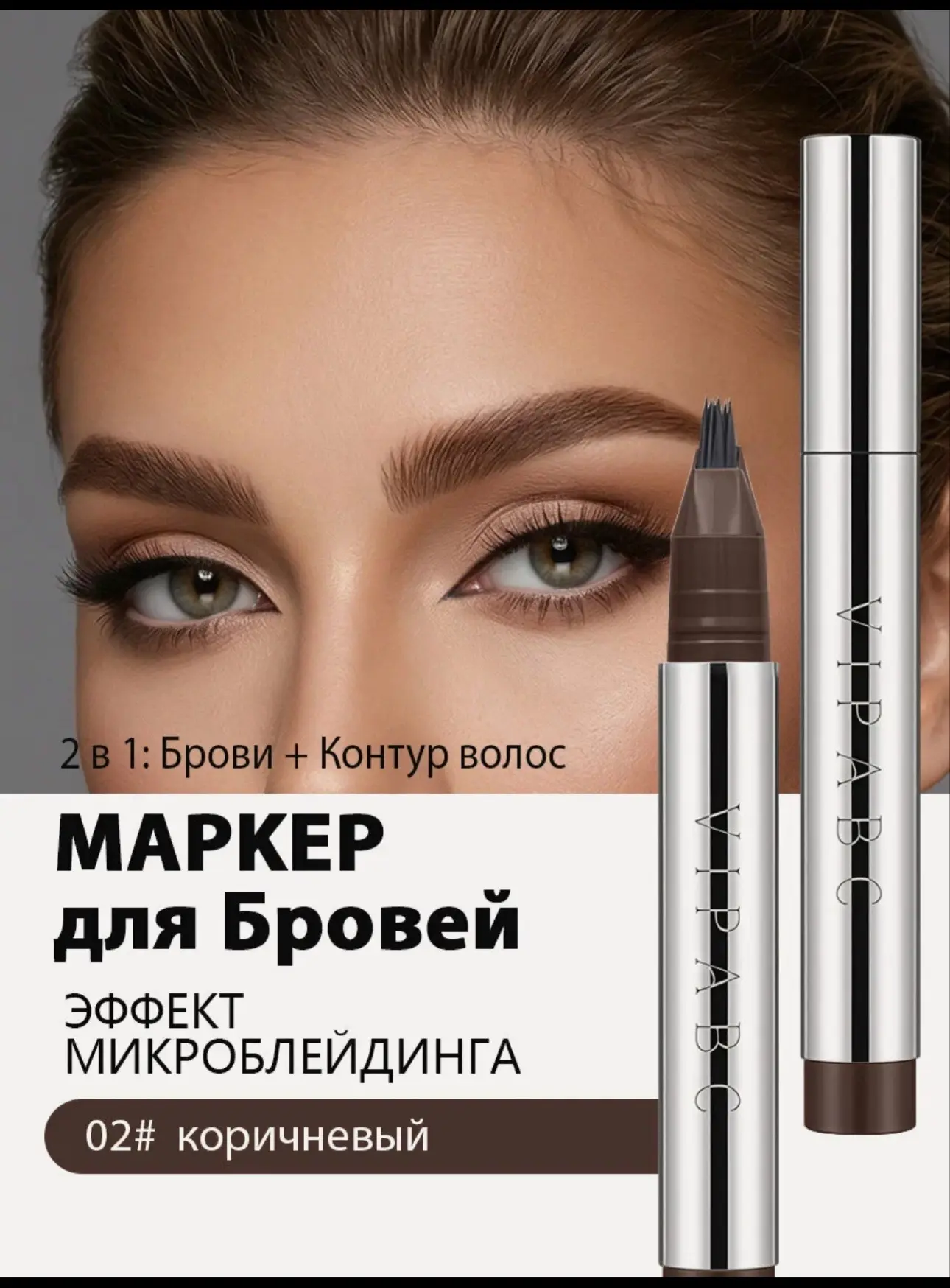 Маркер для бровей