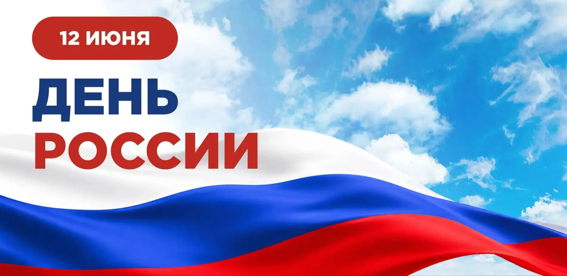 🇷🇺С Днём России! 🇷🇺Многие столетия нас всех объединяет гораздо больше, чем просто география. 

�