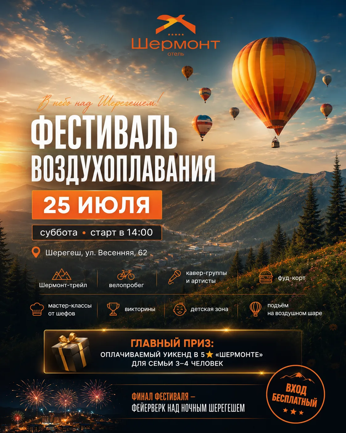 🎈 НЕБО НАД ШЕРЕГЕШЕМ СТАНЕТ БЛИЖЕ!

Уже в эту субботу, 25 июля, в Шерегеше состоится грандиозный фе