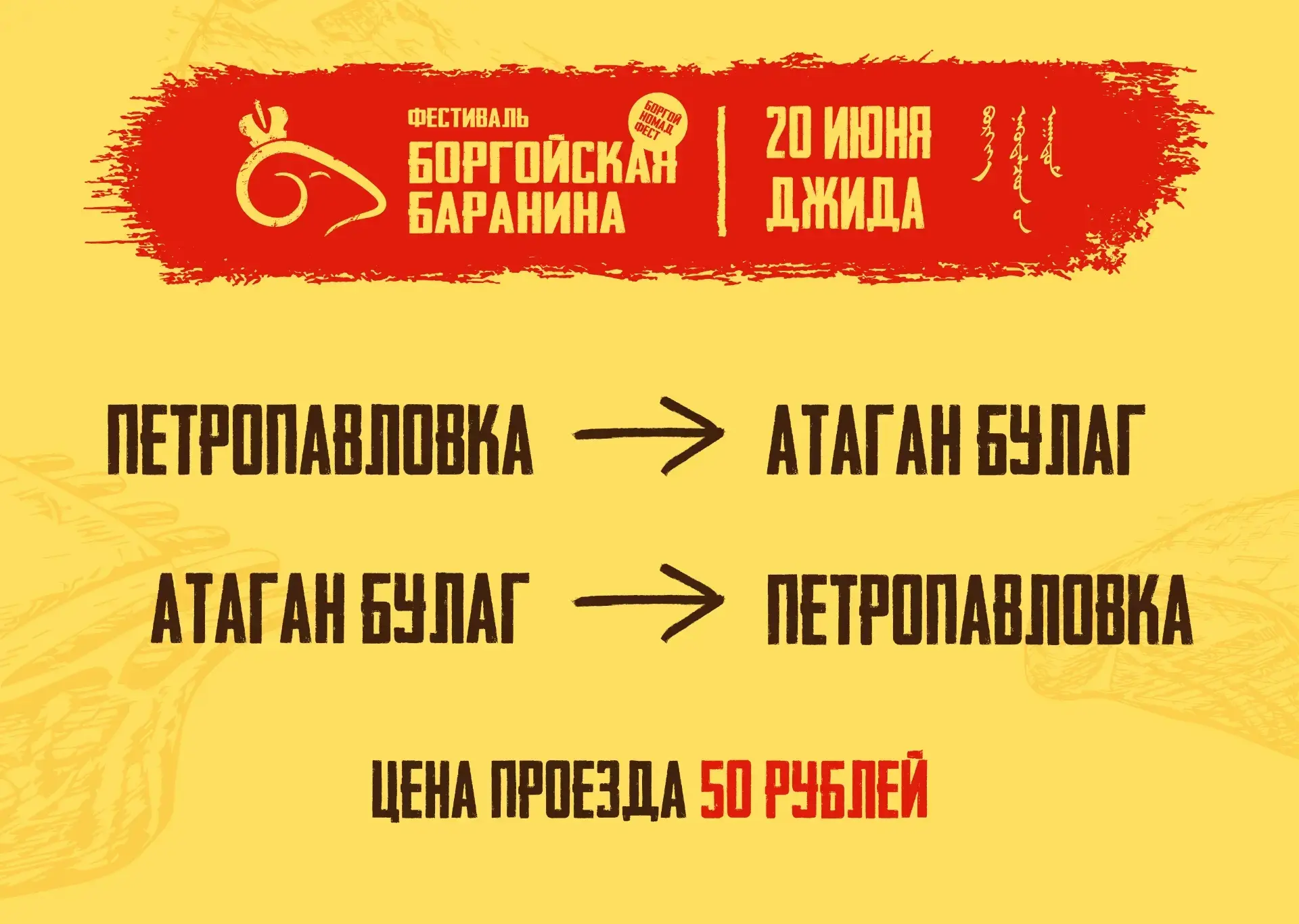 📣 Как будет 
ходить транспорт

на гастрофестиваль
Боргойская Баранина

организован
специальный марш