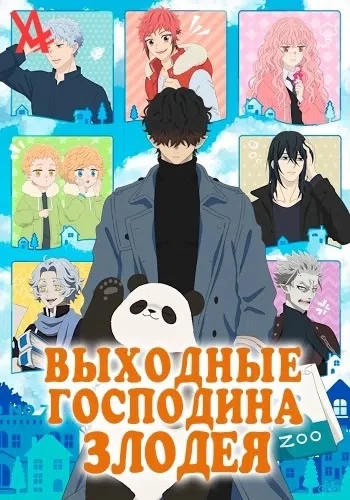 Выходной Господина Злодея