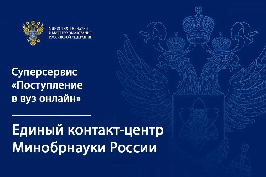 ⚡️Минобрнауки запускает Единый контакт-центр для абитуриентов 📞🎓