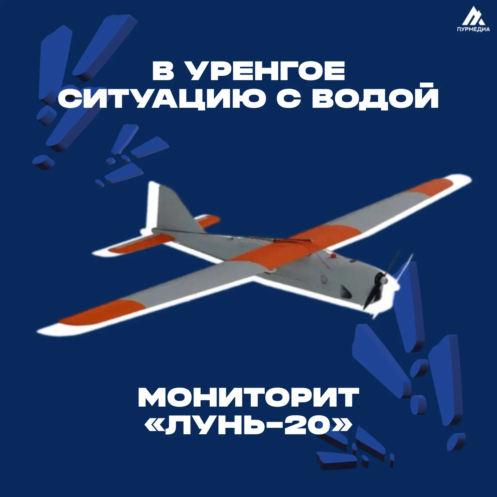 ️🙌🏻Продолжается мониторинг водной ситуации с помощью БПЛА «Лунь-20»   ✔️Сегодня многофункциональный 