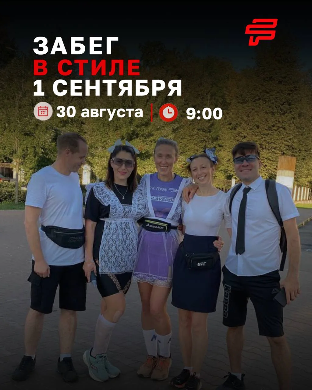 💥 Забег в стиле 1 сентября!