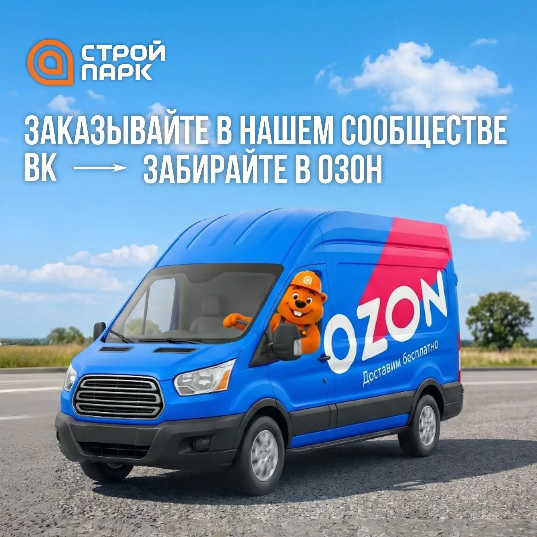 Заказывайте в нашем сообществе VK - забирайте в OZON ✅