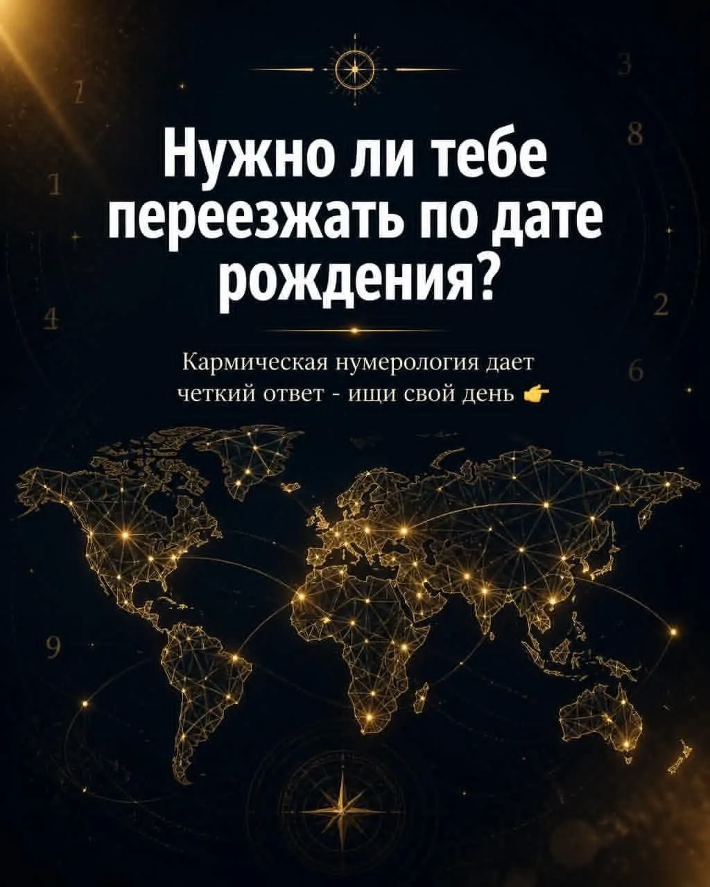 Нужно ли тебе переезжать по твоей дате рождения? Ищи свой день 👇🏻

🔴 Группа 1: «Кочевники» (1, 5,
