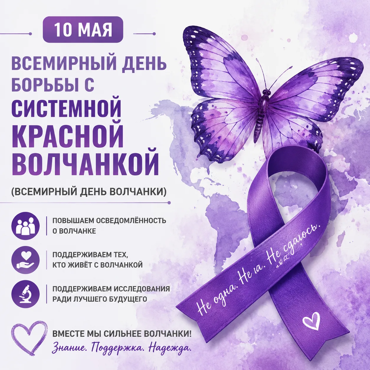 💫10 мая – Всемирный день борьбы с системной красной волчанкой (Всемирный день волчанки)