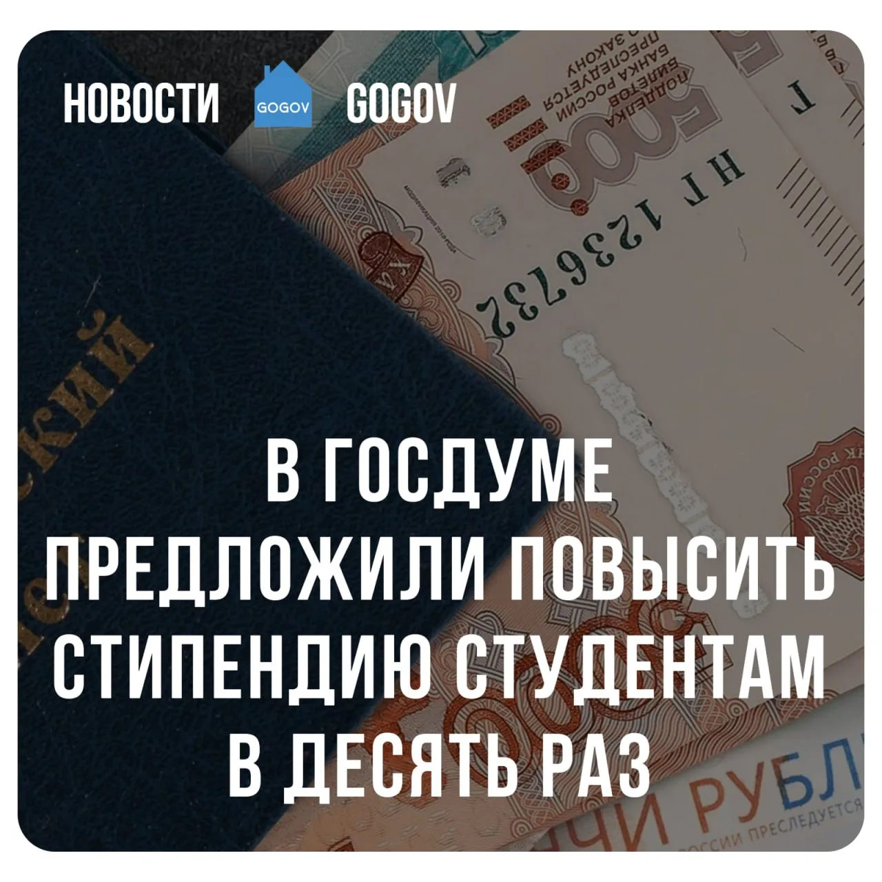 👩‍🎓 Студентам могут увеличить выплаты в 10 раз.  В Госдуме предложили установить базовую академическ