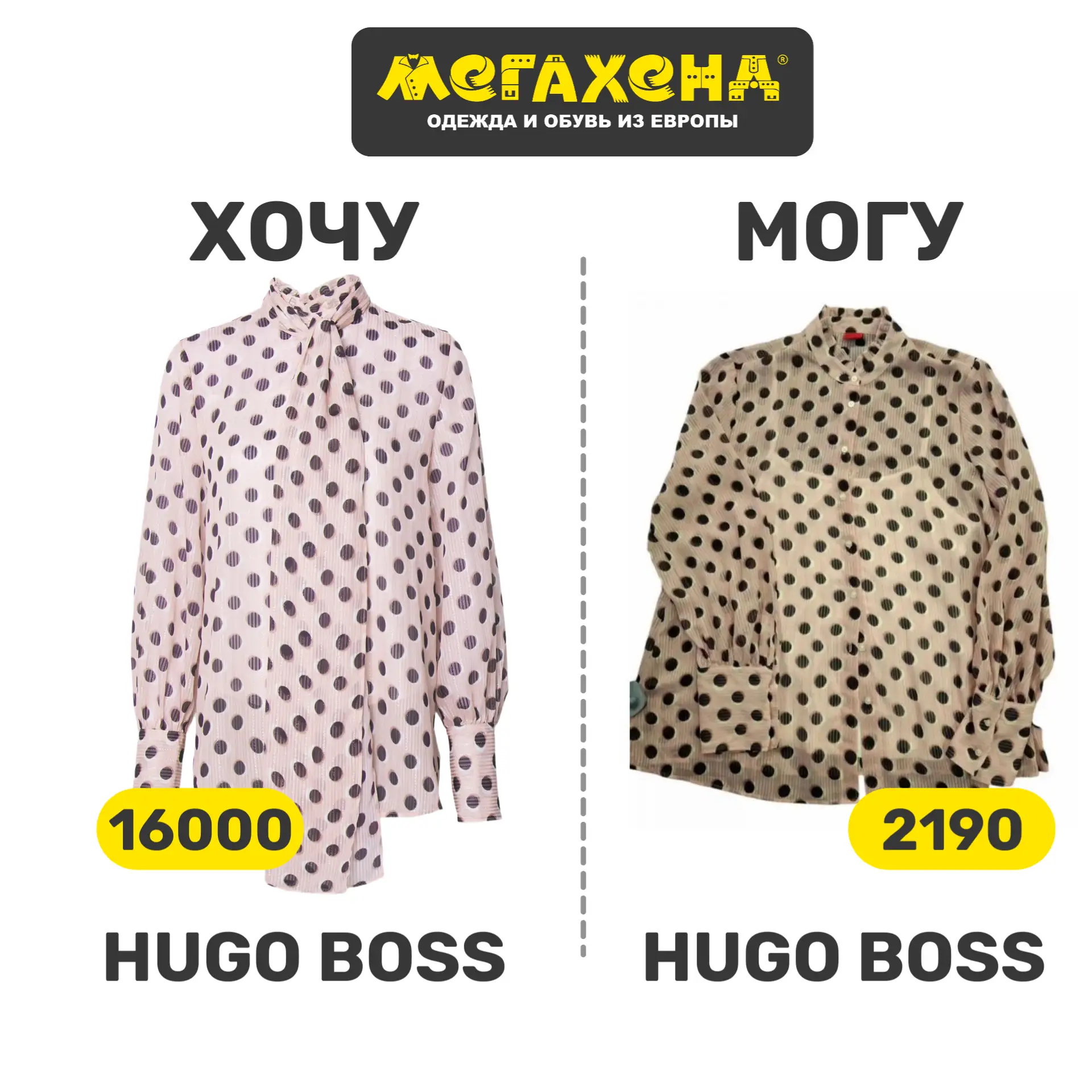 Хочу блузу HUGO. Аккуратную, с хорошей посадкой, женственную.

В обычных магазинах 16 000 рублей! А 