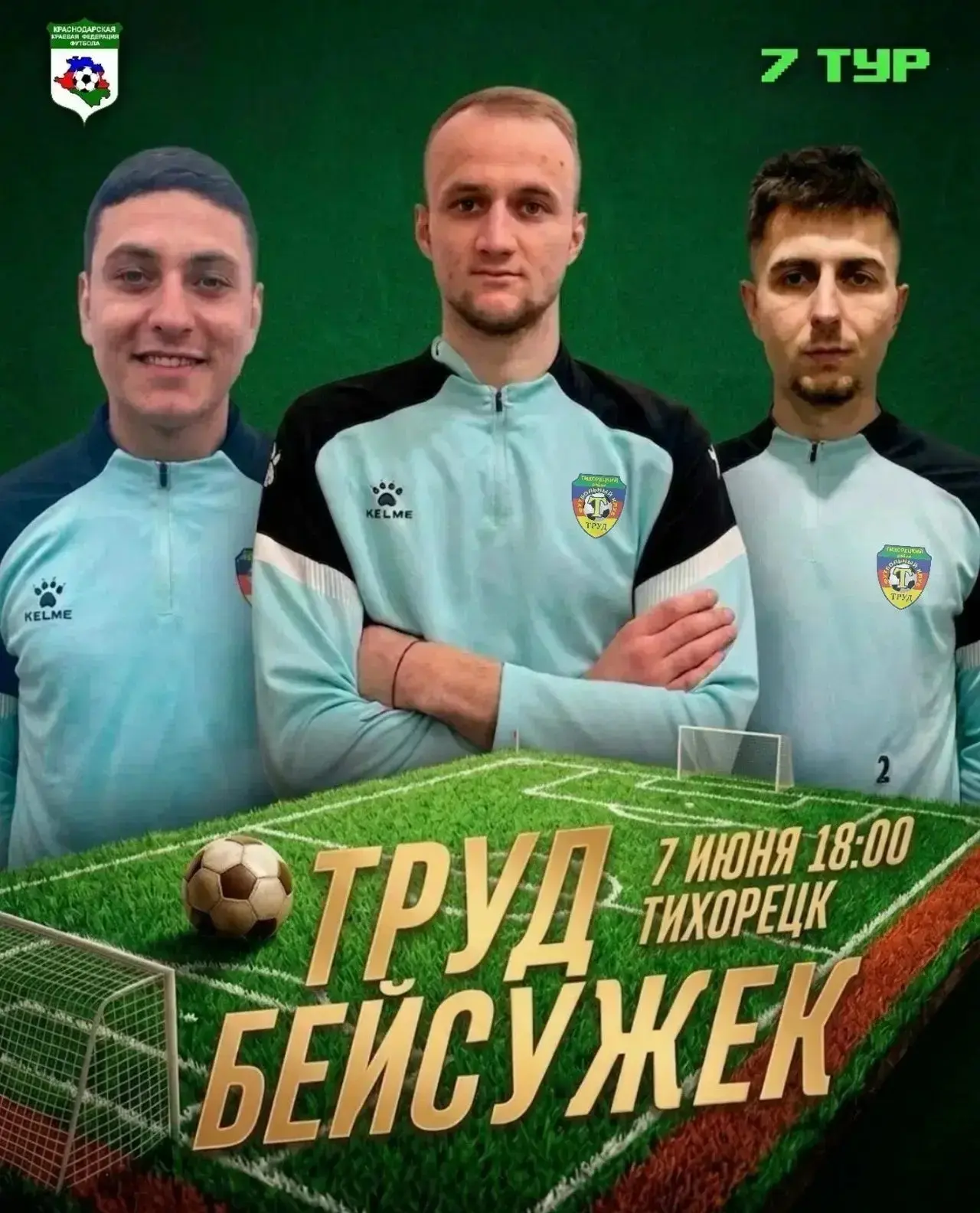 ⚽Дорогие любители футбола, не пропустите очередной тур Кубка губернатора Краснодарского края!
 
На с