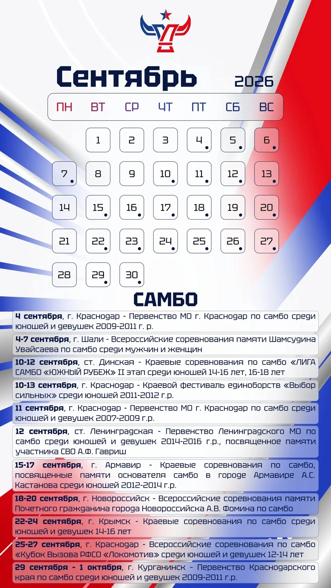 🗓 КАЛЕНДАРЬ СОРЕВНОВАНИЙ: СЕНТЯБРЬ