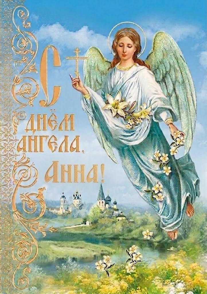 👼 #День_Ангела #Анна