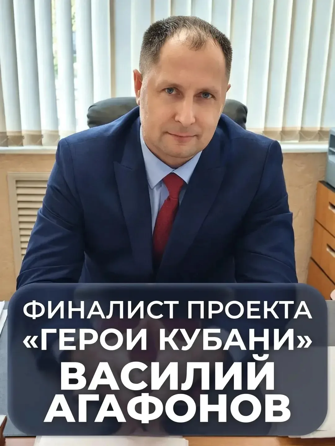 Продолжаем рассказывать о финалистах кадрового проекта «Герои Кубани».

Василий Агафонов с первого д