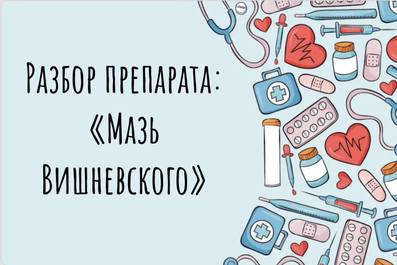 РАЗБОР ПРЕПАРАТА: 
«МАЗЬ ВИШНЕВСКОГО»

Дежуря  в приемном отделении очень часто скорая привозила пац