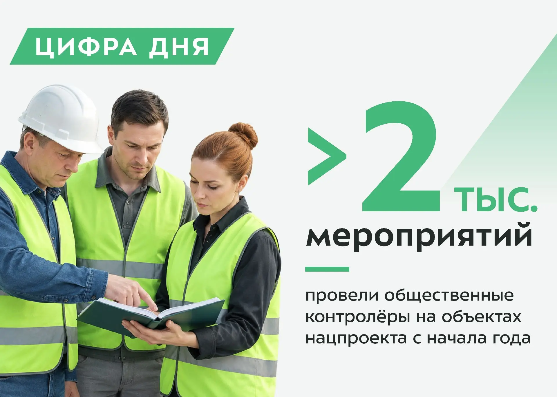 Народные контролёры участвуют во всех этапах реализации нацпроекта: от выбора новых уча...