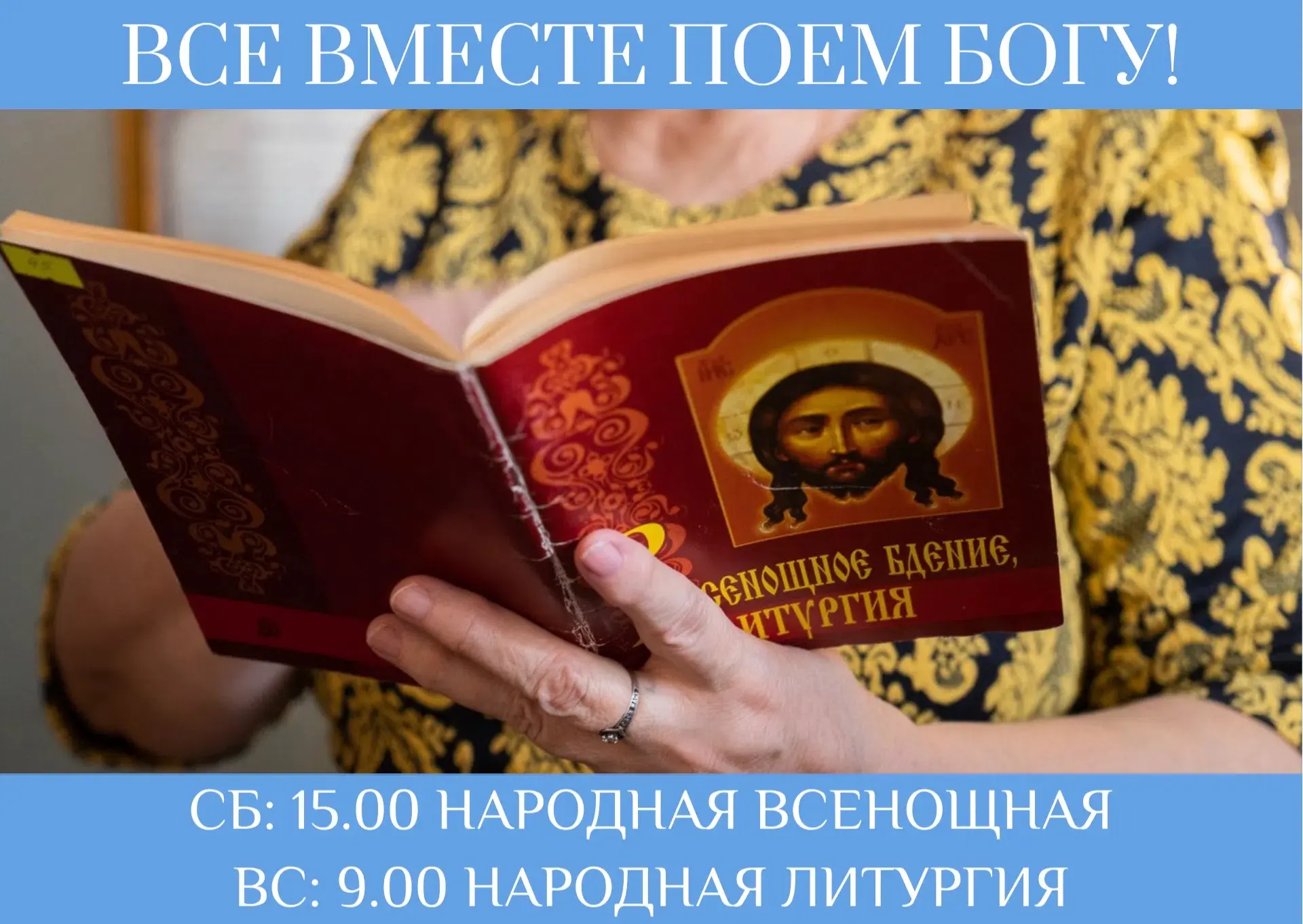 ❗Дорогие друзья, приглашаем Вас на Народную Всенощную и Народную Литургию❗