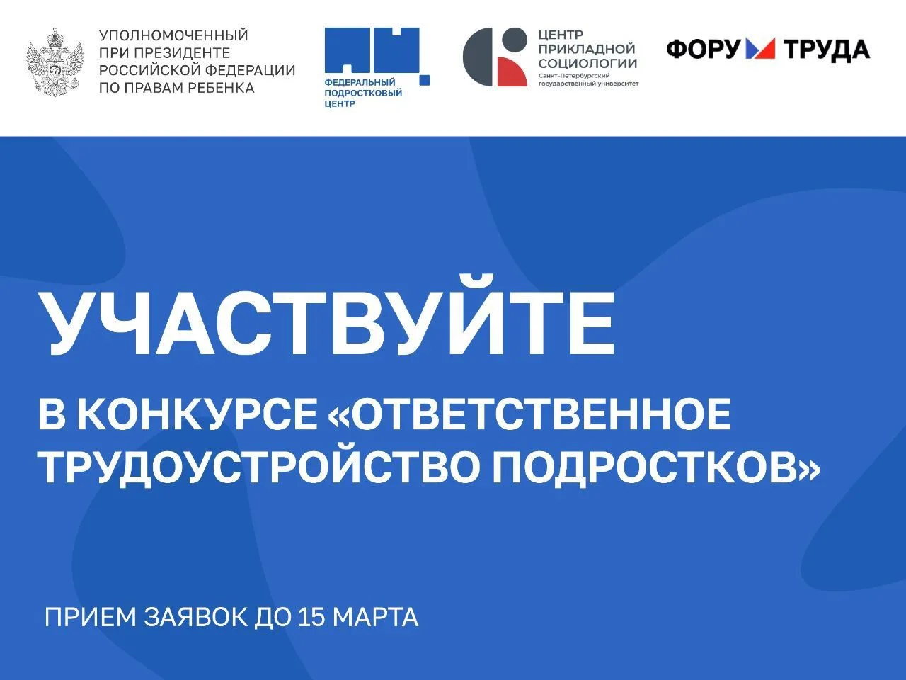 ⭐️ Конкурс «Ответственное трудоустройство подростков»  Дедлайн: до 15 марта 2026 г. Для кого:  – ком