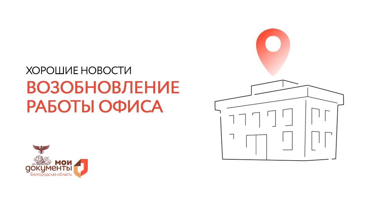 С возвращением! Офис МФЦ в Стрелецком снова открыт!  Друзья, авария устранена, и мы наконец можем ск