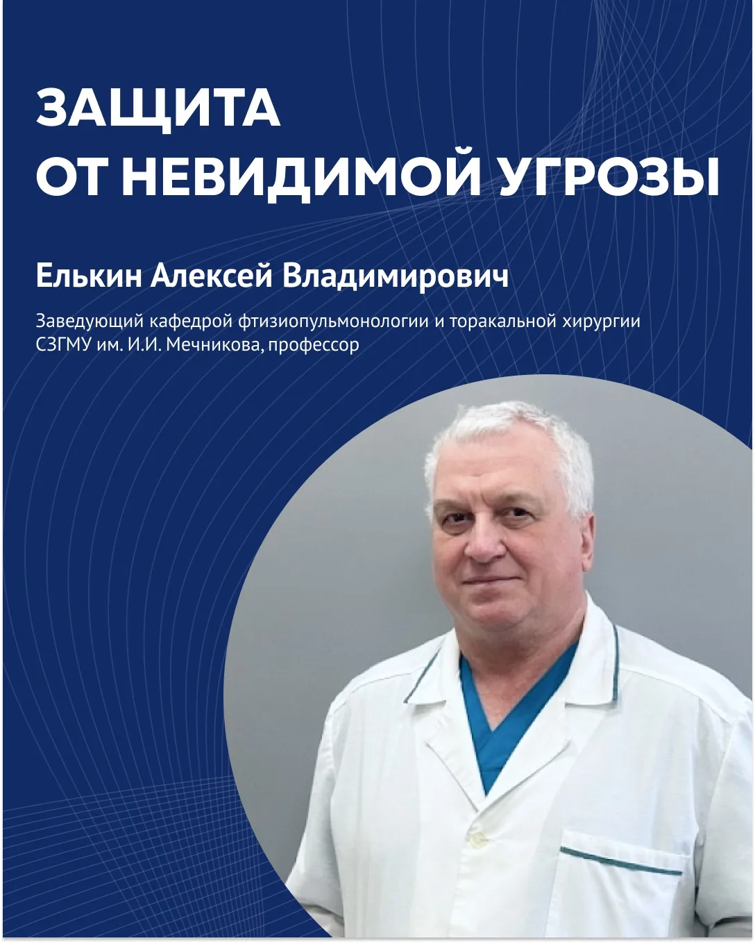 ⚡️Защита от невидимой угрозы. Интервью с заведующим кафедрой фтизиопульмонологии и торакальной хирур