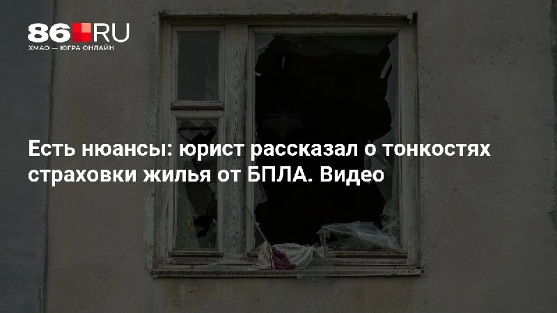 Есть нюансы: юрист рассказал о тонкостях страховки жилья от БПЛА. Видео