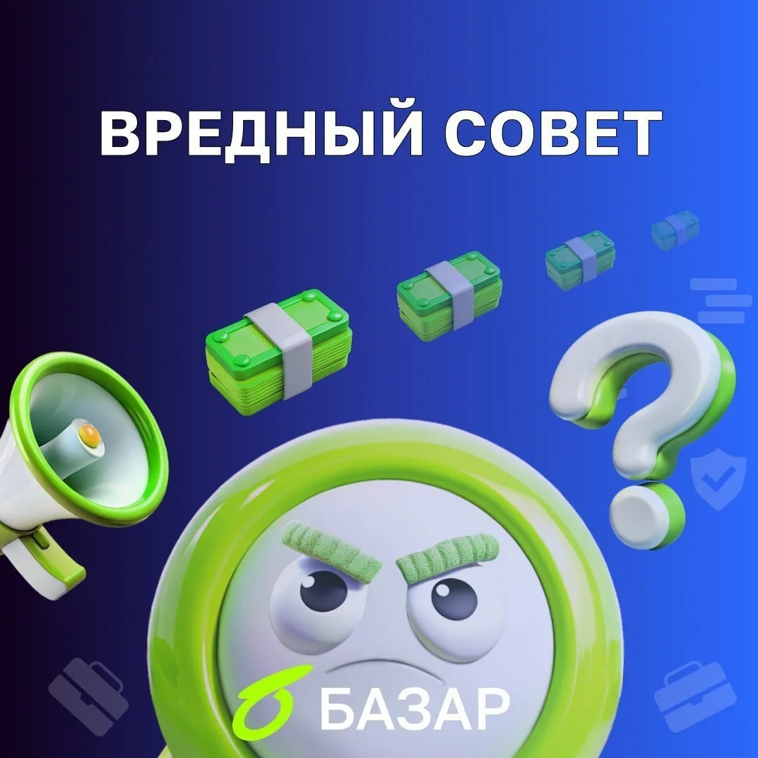 💸😈 Вредный совет: