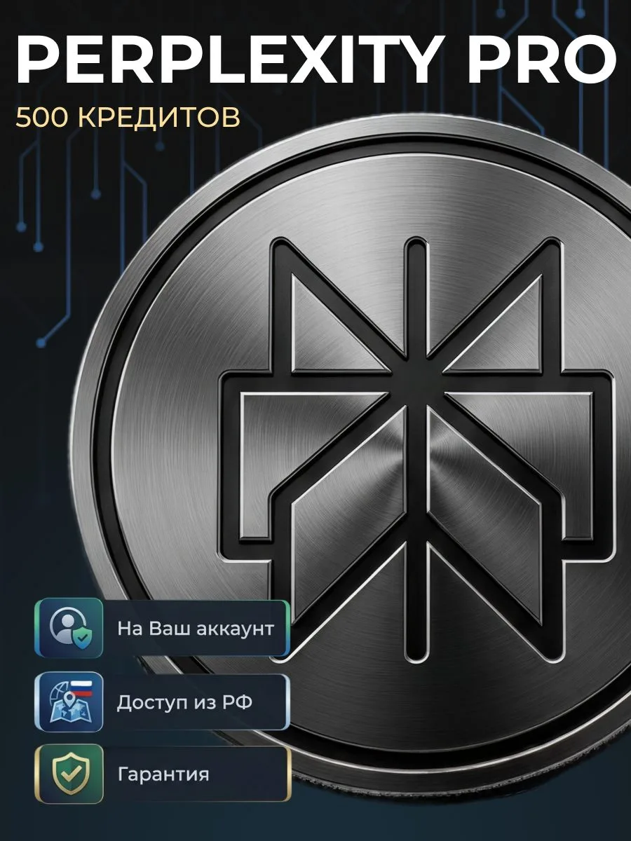 ⚡ 500 кредитов Perplexity (режим Computer) — 1 190 ₽