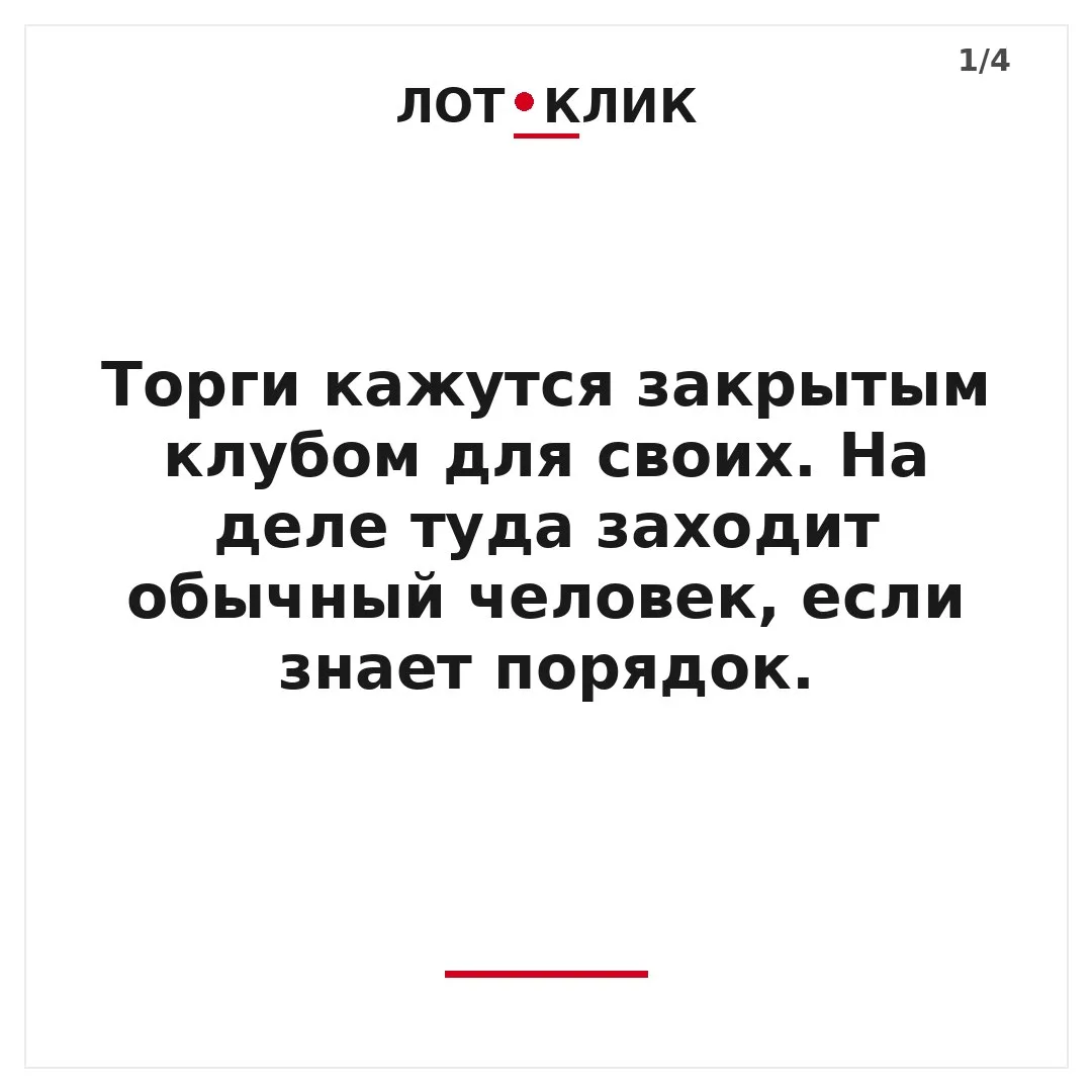 Торги пугают тем, что кажутся закрытым клубом для своих. На деле туда заходит обычный ч...