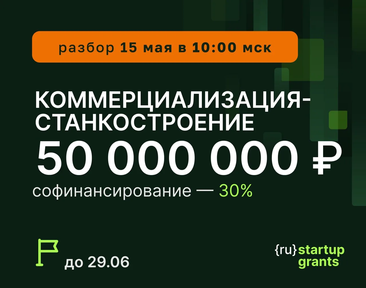 ⭐️⭐️⭐️⭐️ Запущен конкурс "Коммерциализация-СТ" (очередь 1) на 50 млн ₽

Вторая и последняя коммерциа