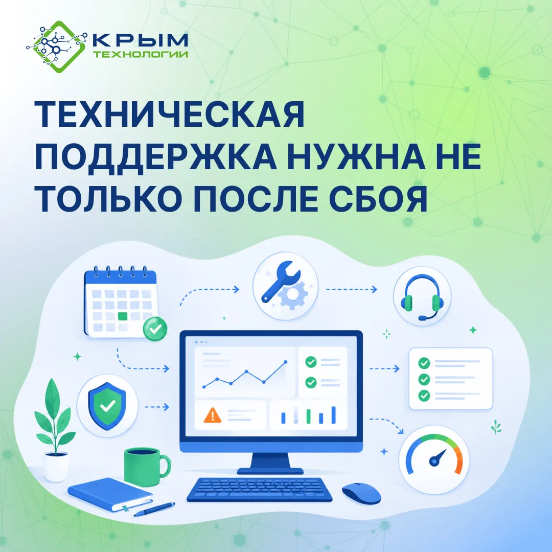 Техническая поддержка нужна не только после сбоя