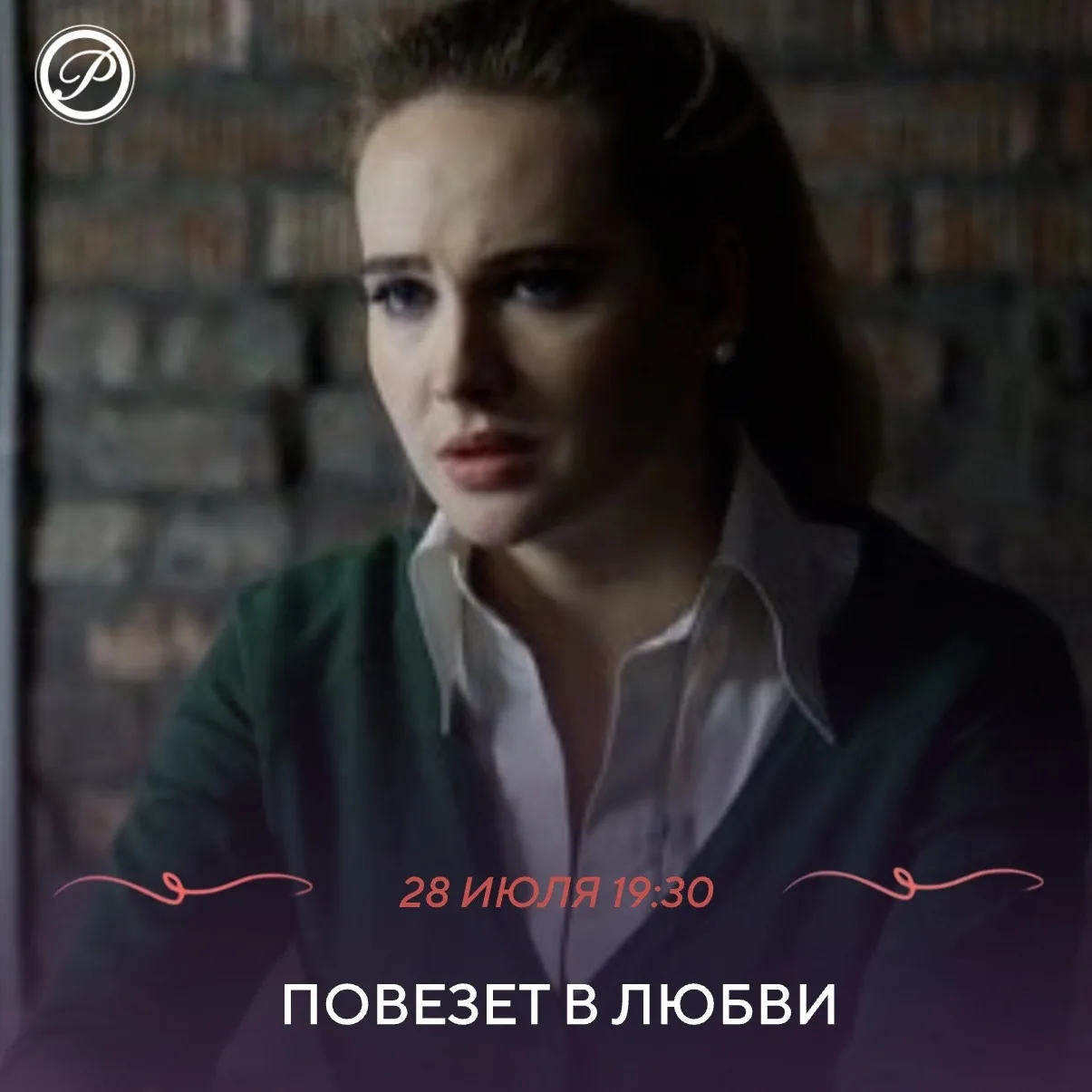 Однажды встретившись, Алиса и Костя с первого взгляда понимают, что рождены друг для друга. Однако в