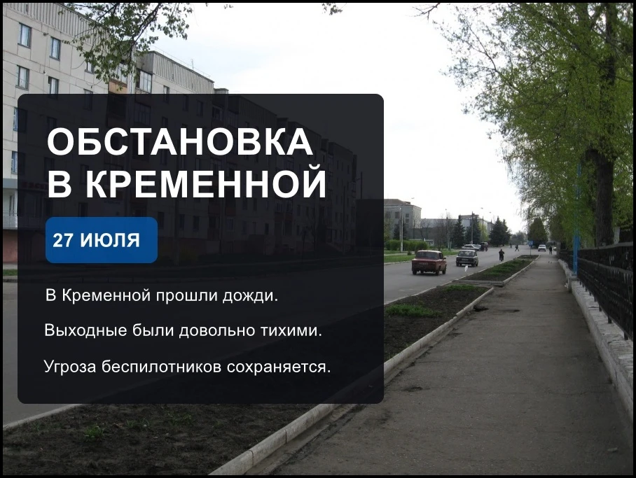 🇷🇺 Обстановка в Кременной на утро 27.07.2026

По сообщениям местных жителей, в выходные в Кременно