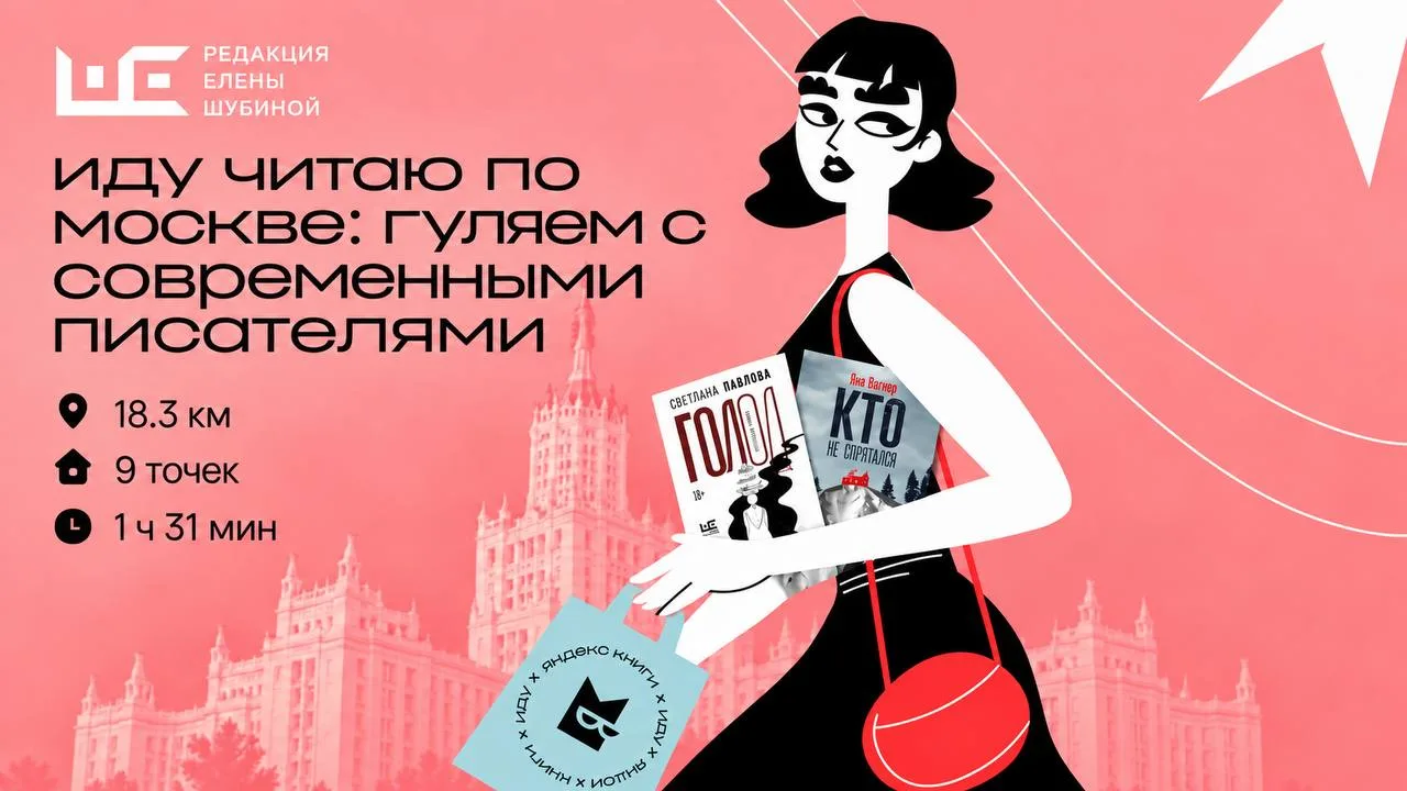 А мы идём читаем по Москве…