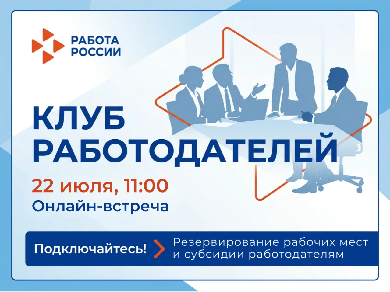 Встреча Клуба работодателей переносится на 22 июля 👩‍💻

Из-за отключения электроэнергии в Кадровом