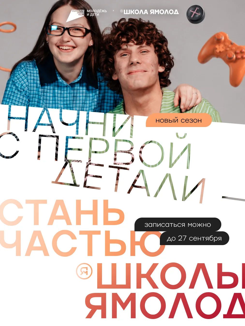 Школа Ямолод — место, где будущее становится ближе.