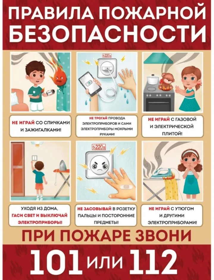 ☝️Огонь — не игра!