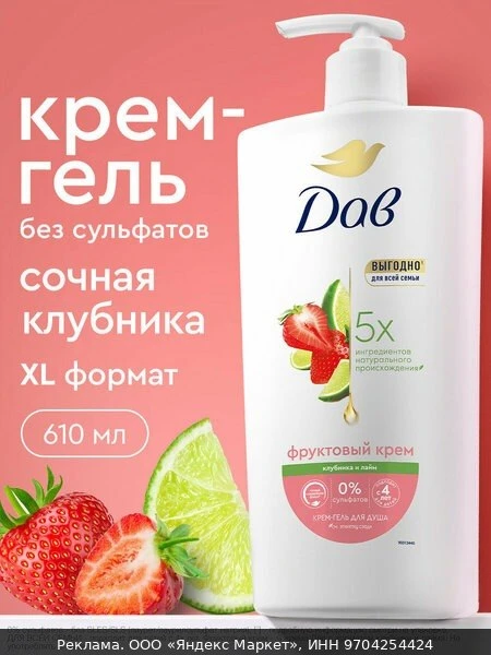 🧴Дав Крем гель для душа женский парфюмированный, Клубника и лайм, 610 мл