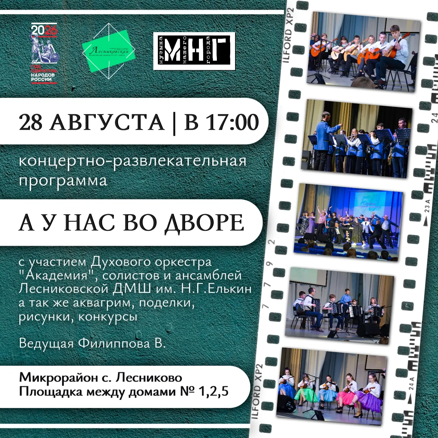 🎺 Приглашаем на концерт «А у нас во дворе»!