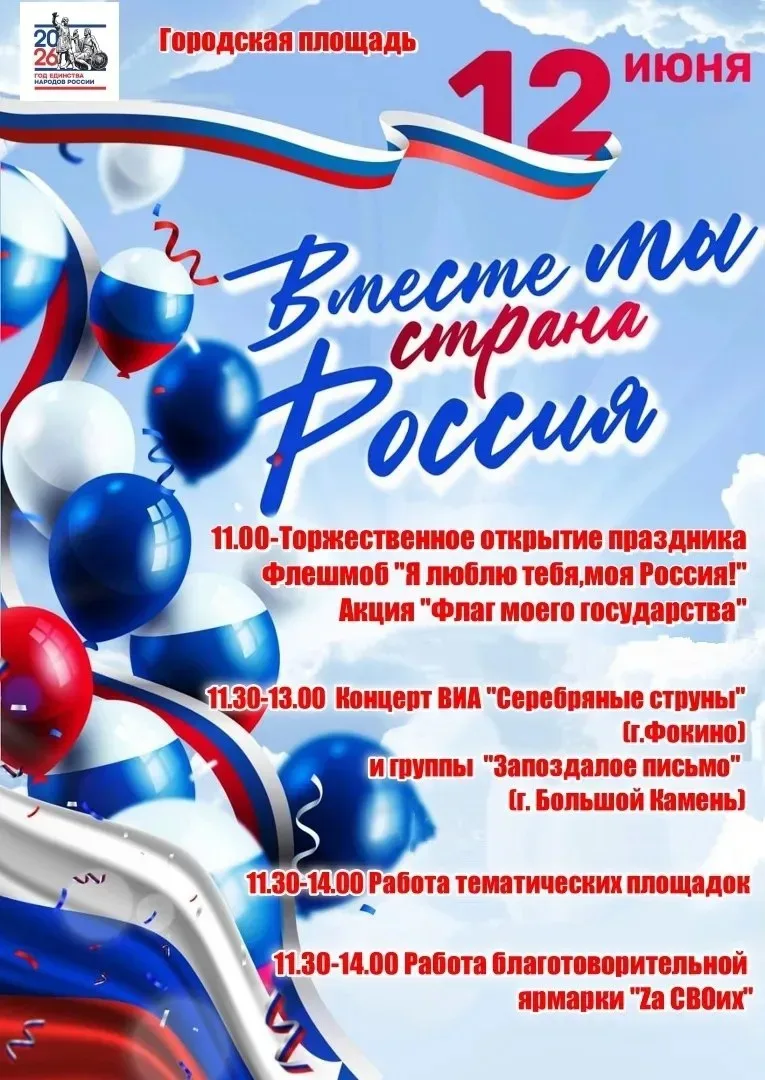 🇷🇺 Дорогие жители и гости городского округа ЗАТО Фокино!