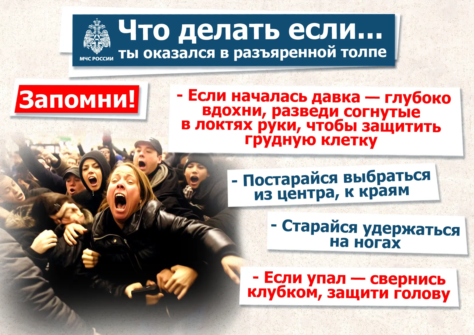 ❓Что делать если ты оказался в толпе
