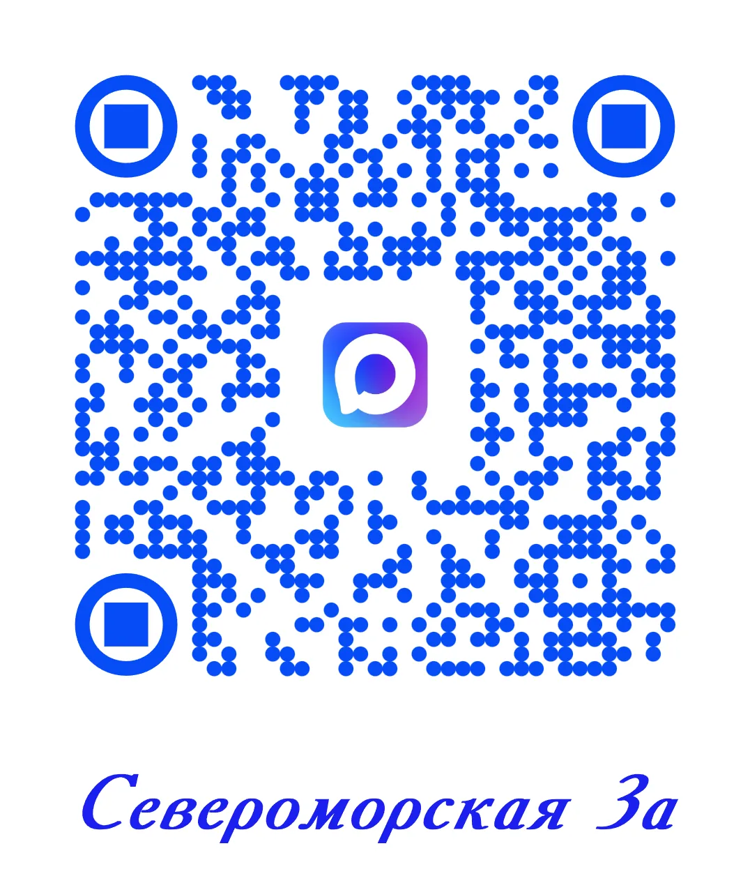 УЛ. СЕВЕРОМОРСКАЯ.