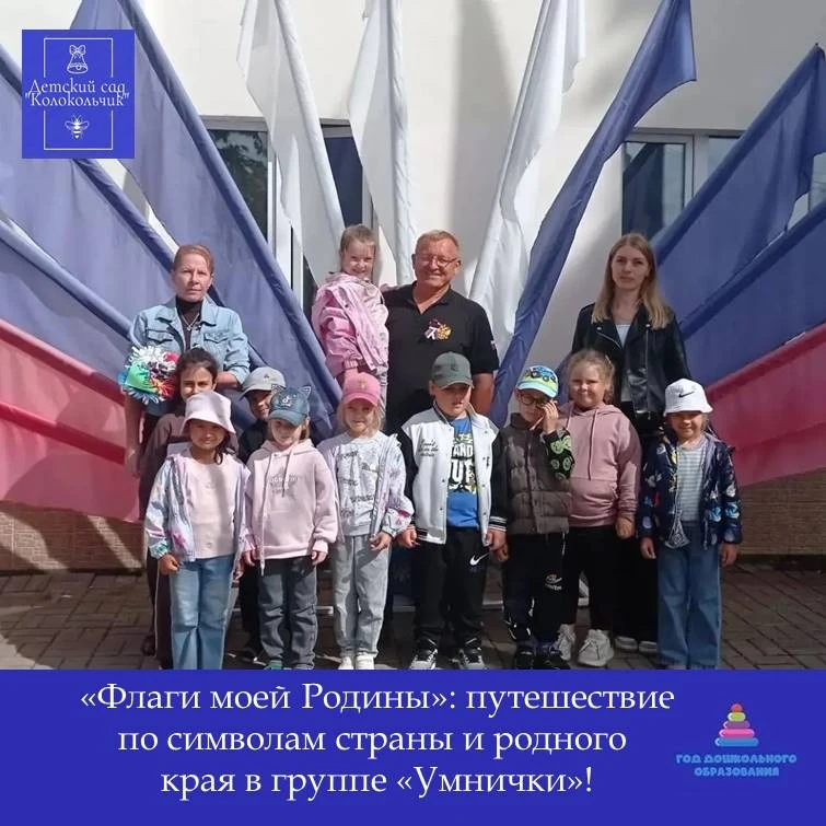 🔷В подготовительной группе «Умнички» прошла тематическая неделя «Флаги моей Родины». Д...