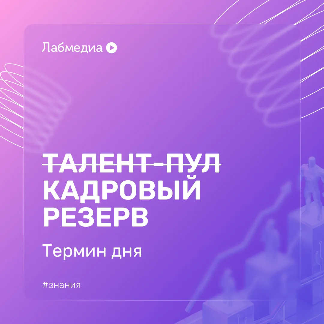 💬 Говорим на корпоративном: талент-пул