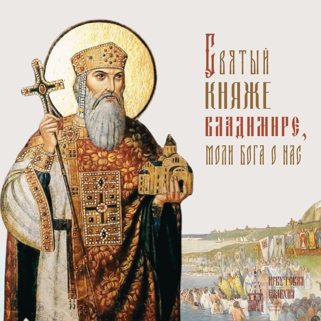 28 июля -
память равноапостольного великого князя Владимира
(во Святом Крещении Василия)
День Крещен