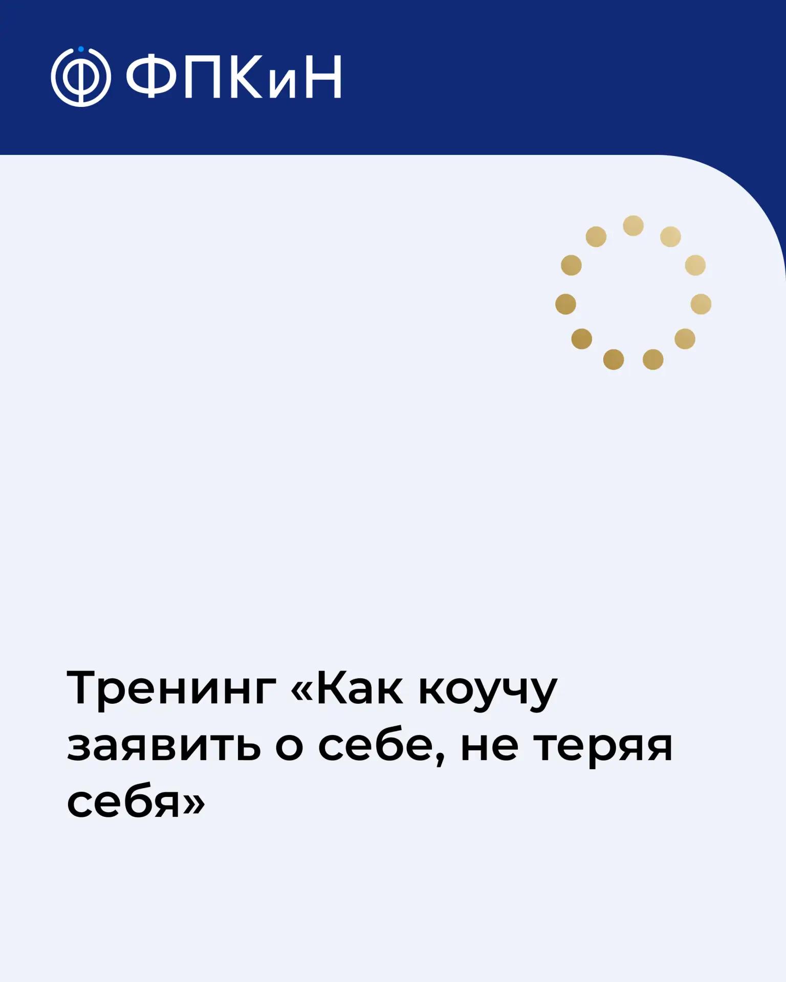 🔵 Вы отучились на коуча, у вас есть метод, инструменты и желание работать. Но клиентов...