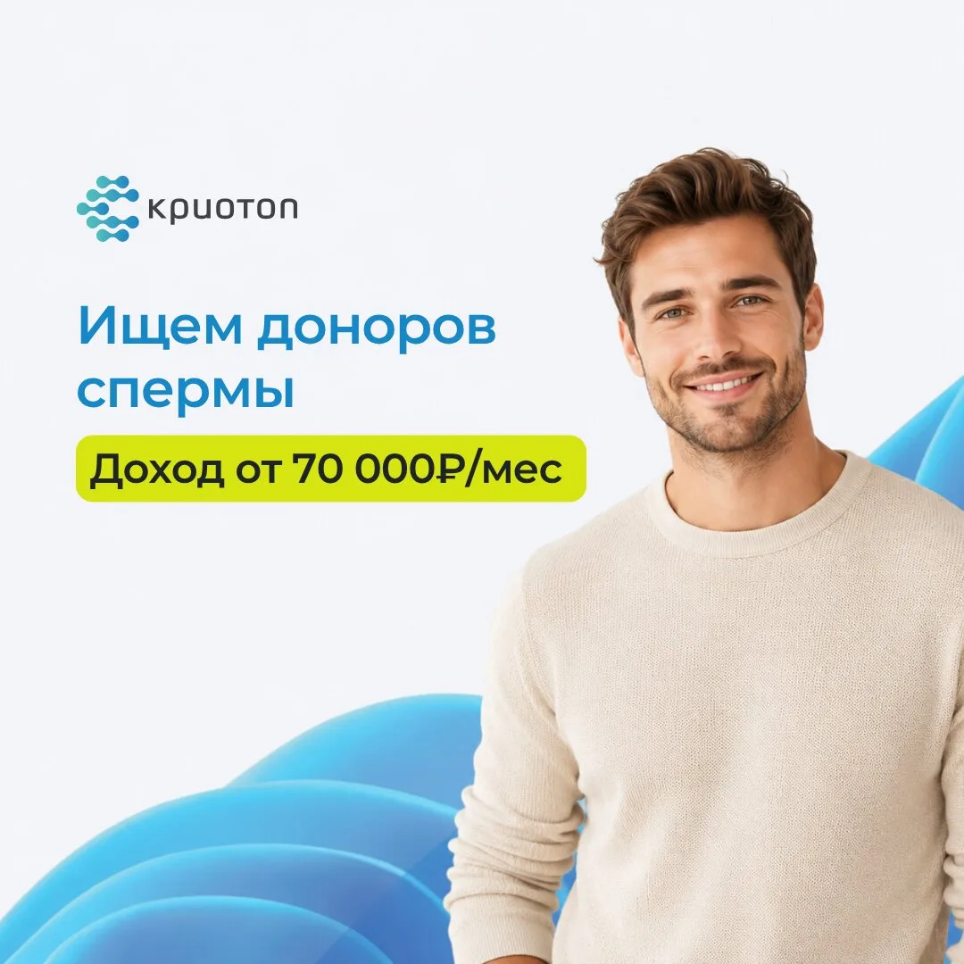 Ищем доноров спермы в Москве. Доход от 70 000₽/мес.