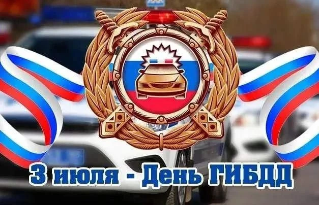Уважаемые сотрудники и ветераны Госавтоинспекции!
