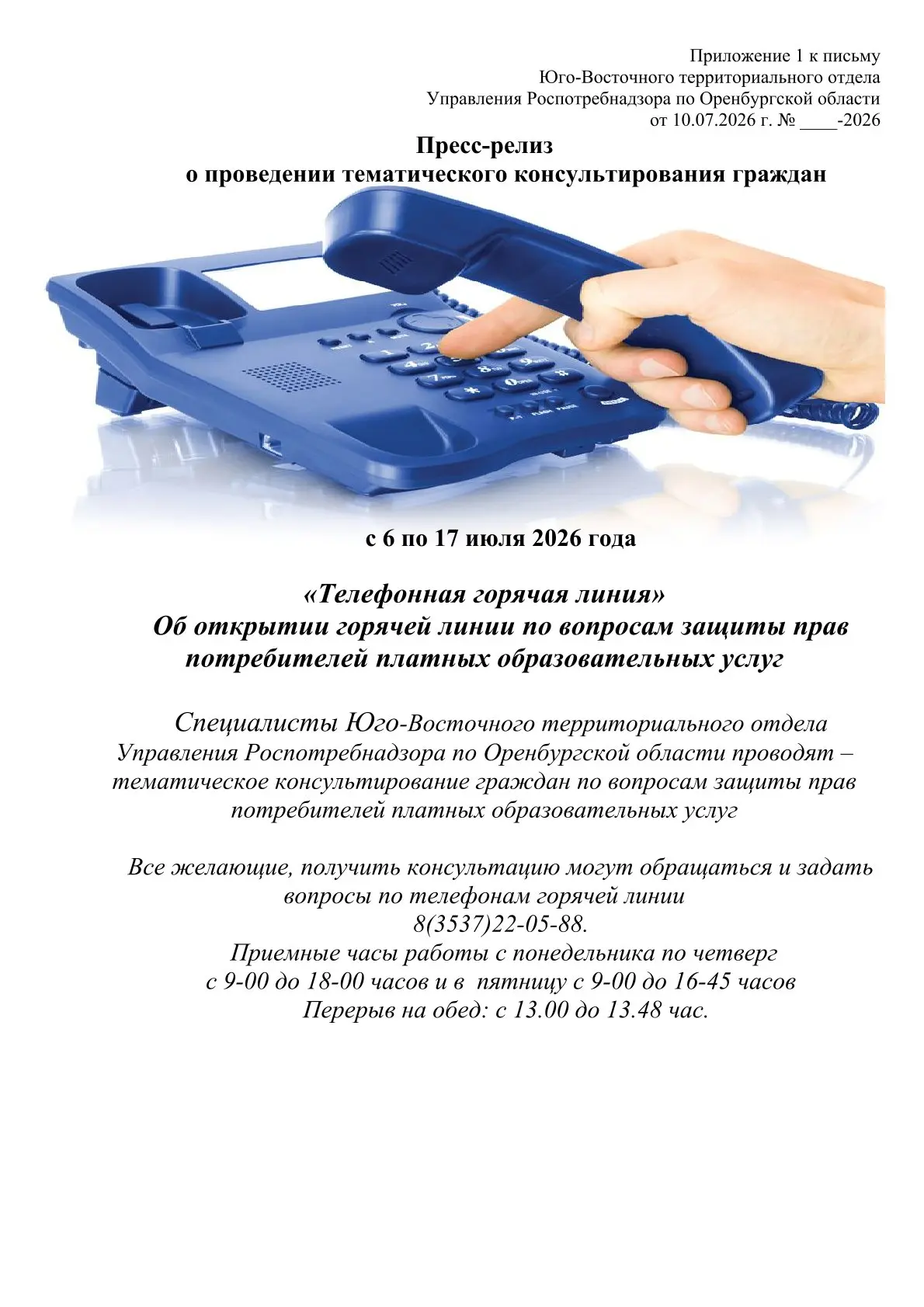 📌Открыта «горячая линия» по вопросам защиты прав потребителей платных
образовательных услуг.❗