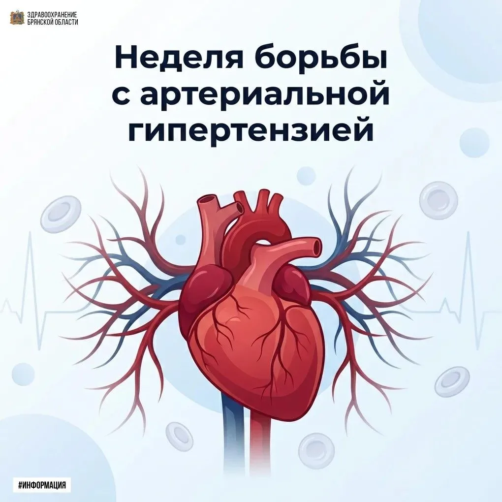 ❤️ Неделя борьбы с артериальной гипертензией